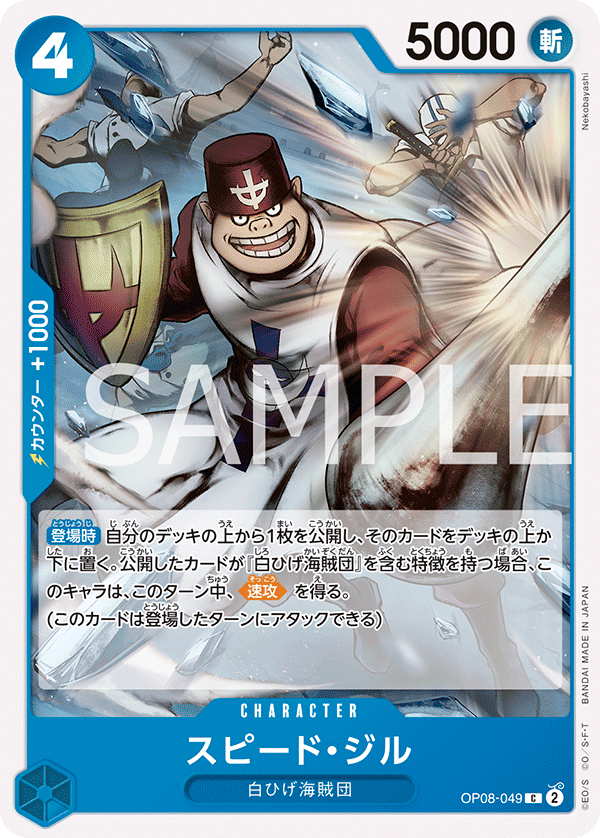 OP08-049 スピード・ジル