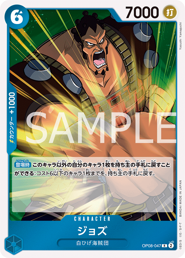 OP08-047 ジョズ