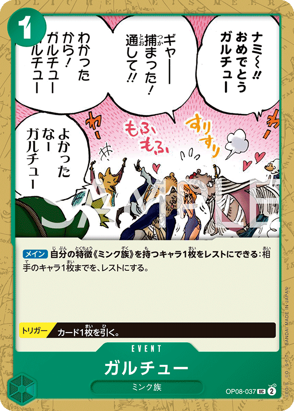 OP08-037 ガルチュー