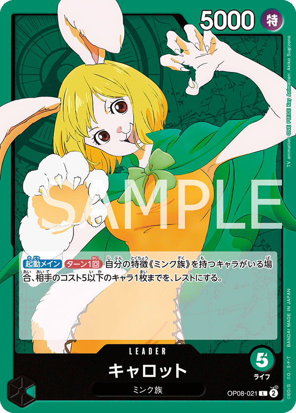 OP08-021 キャロット