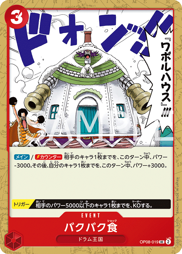 OP08-019 バクバク食