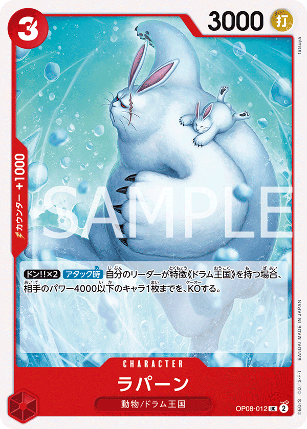OP08-012 ラパーン