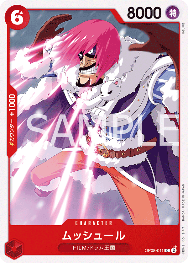 OP08-011 ムッシュール