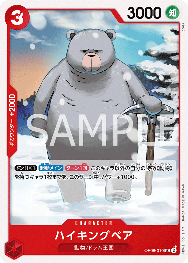 OP08-010 ハイキングベア