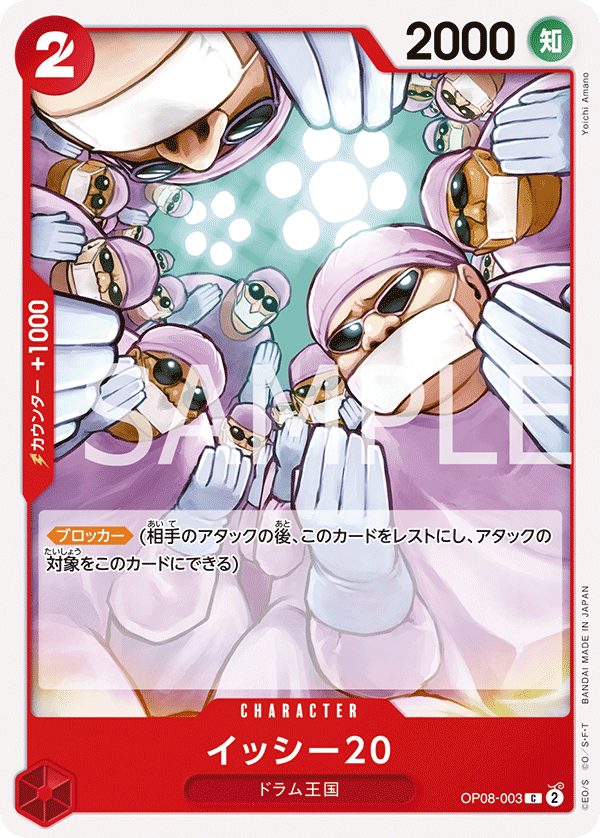 OP08-003 イッシー20