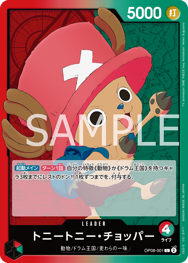 OP08-001 トニートニー・チョッパー