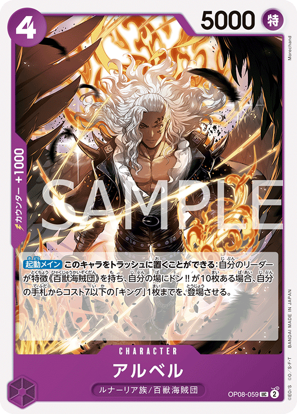 OP08-059 アルベル