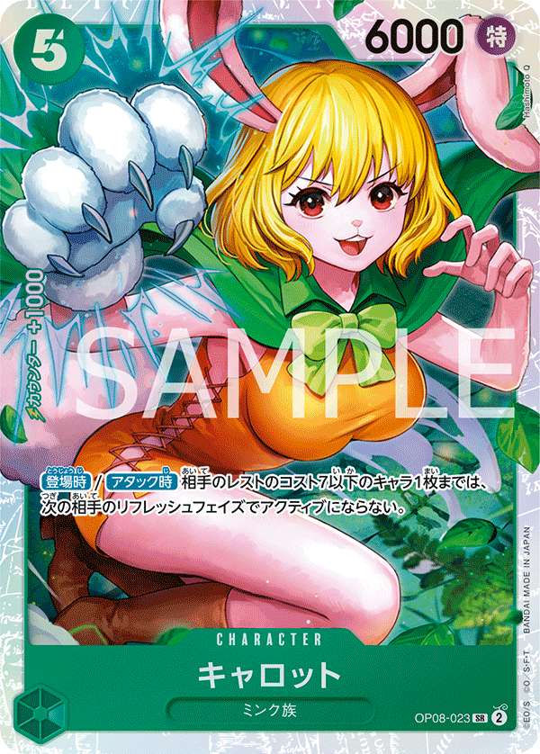 OP08-023 キャロット