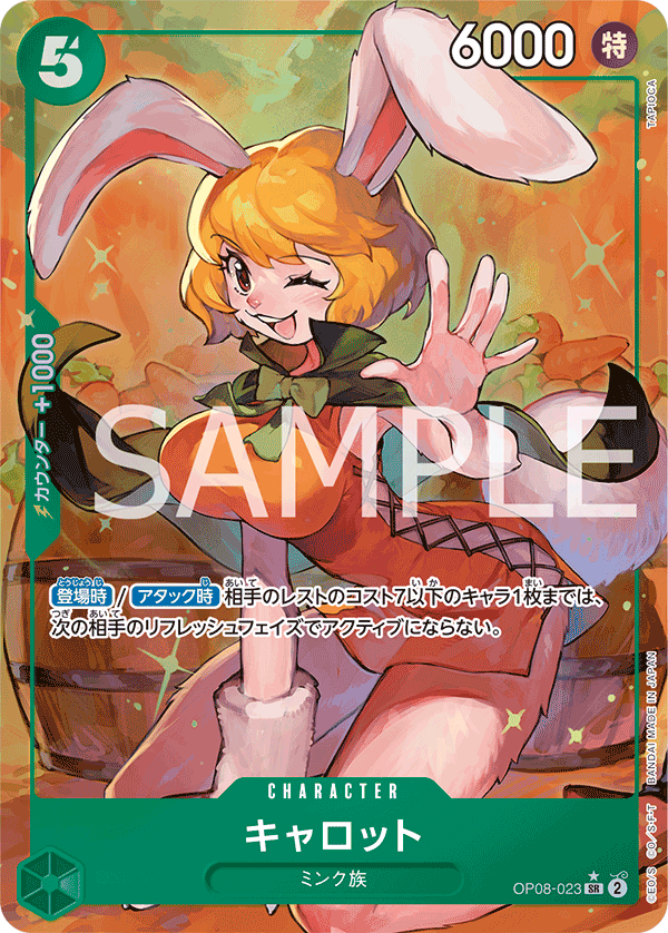 OP08-023 キャロット (異畫)