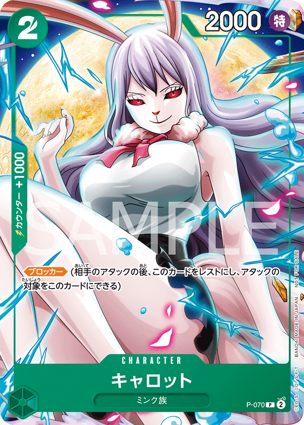 P-070 キャロット (PROMO)
