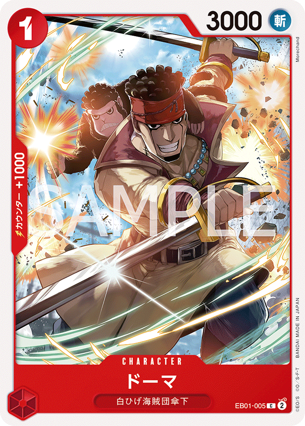 (買取) EB01-005 ドーマ
