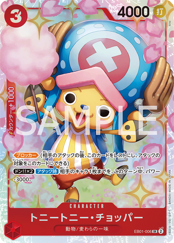 (買取) EB01-006 トニートニー・チョッパー