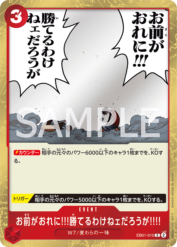 (買取) EB01-010 お前がおれに!!!勝てるわけねェだろうが!!!!