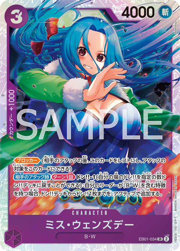 (買取) EB01-034 ミス・ウェンズデー