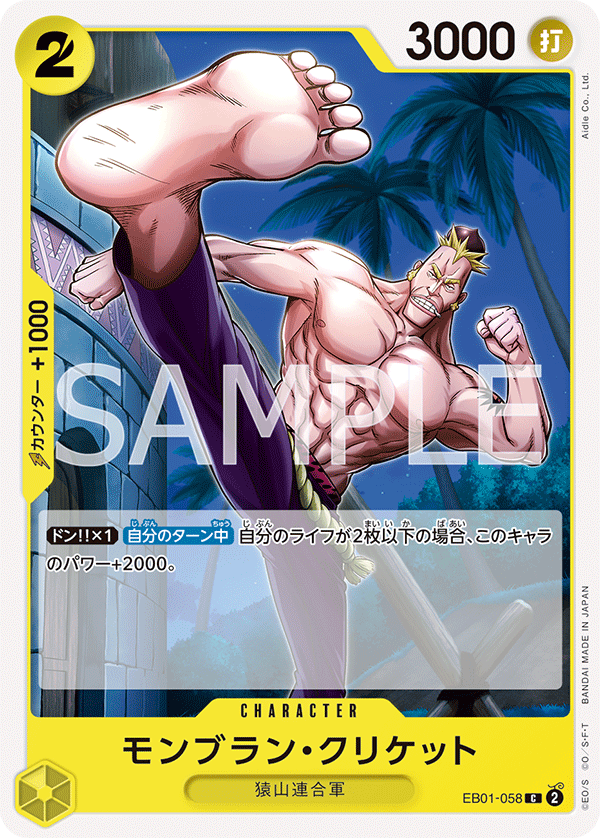 (買取) EB01-058 モンブラン・クリケット