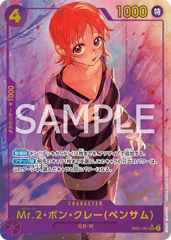 (買取) EB01-061 Mr.2・ボン・クレー(ベンサム) (異畫)