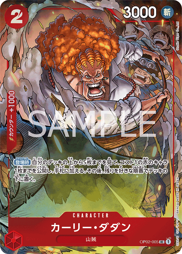 (買取) OP02-005 カーリー・ダダン (限定商品版)
