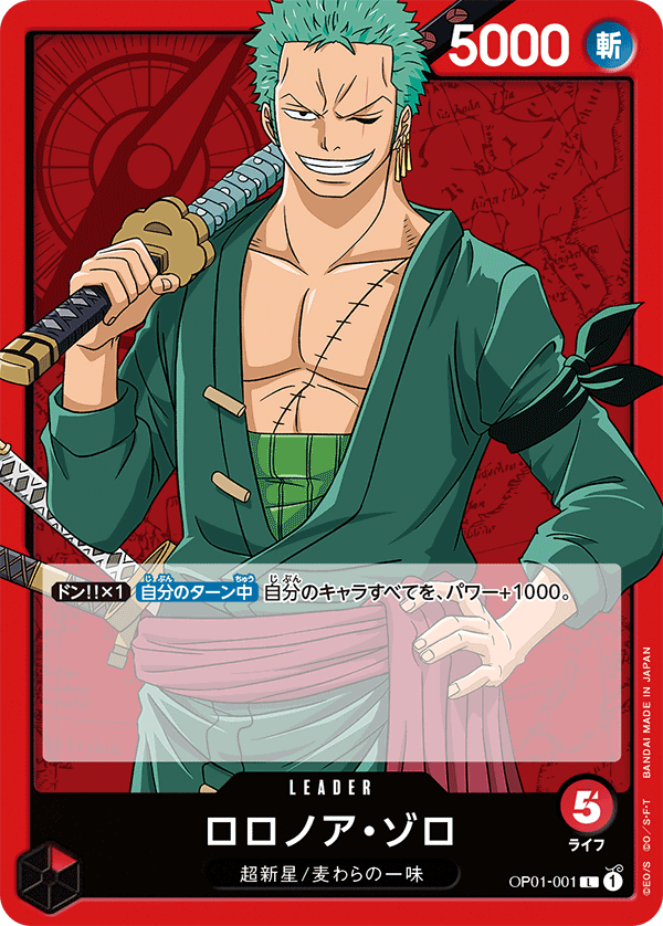 (買取) OP01-001ロロノア・ゾロ