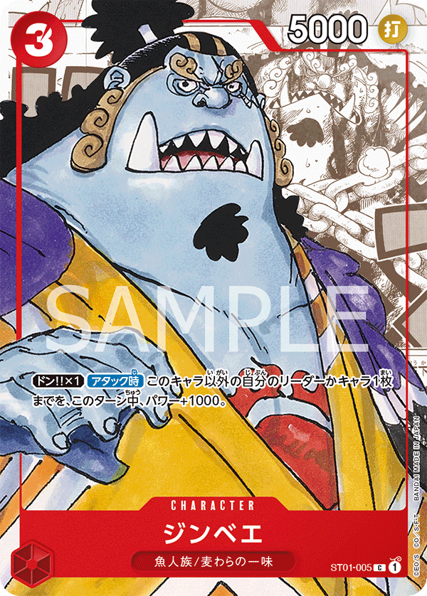 (買取) ST01-005 ジンベエ (限定商品版)
