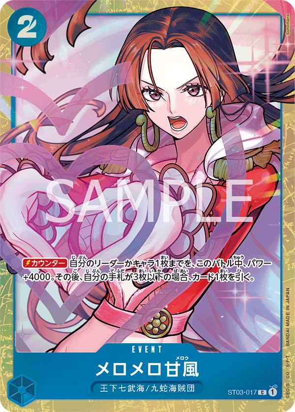 (買取) ST03-017 メロメロ甘風 (限定商品版)