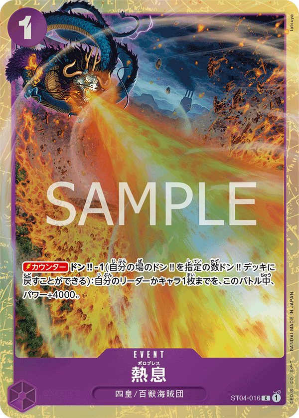 (買取) ST04-016 熱息 (限定商品版)