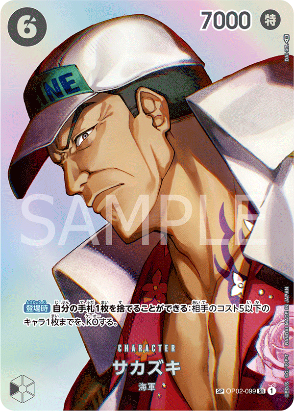 (買取) OP02-099 サカズキ (異畫)