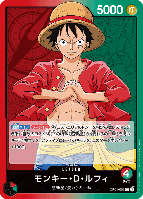 (買取) OP01-003モンキー・D・ルフィ