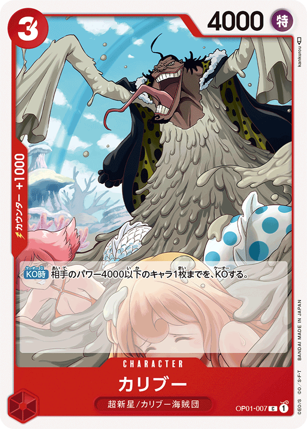 (買取) OP01-007カリブー
