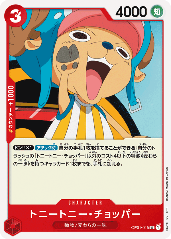 (買取) OP01-015トニートニー・チョッパー