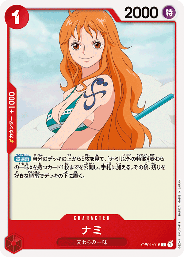 (買取) OP01-016ナミ