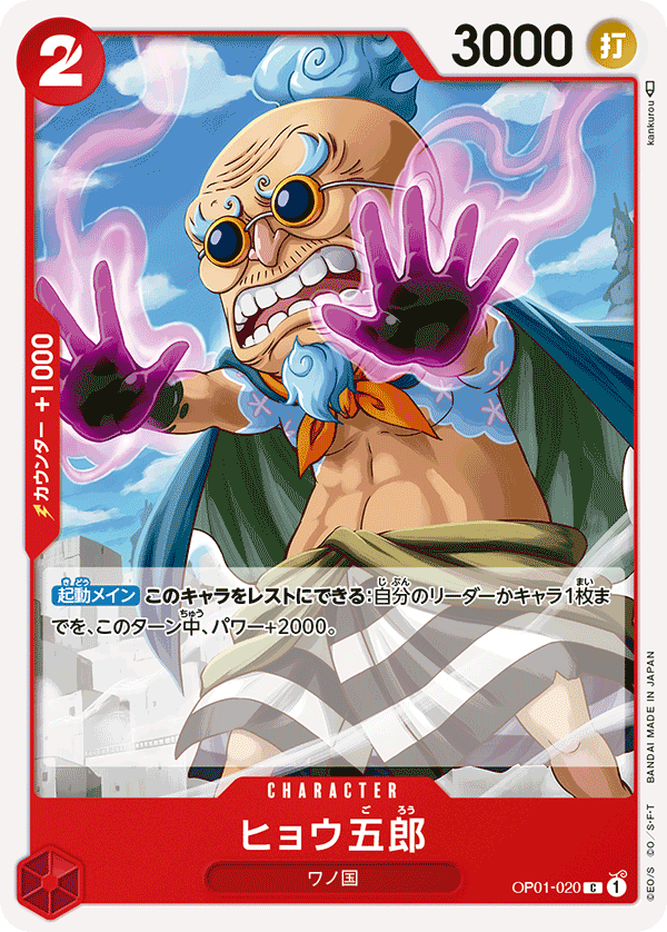 (買取) OP01-020ヒョウ五郎