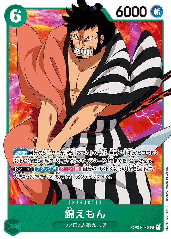 (買取) OP01-040錦えもん