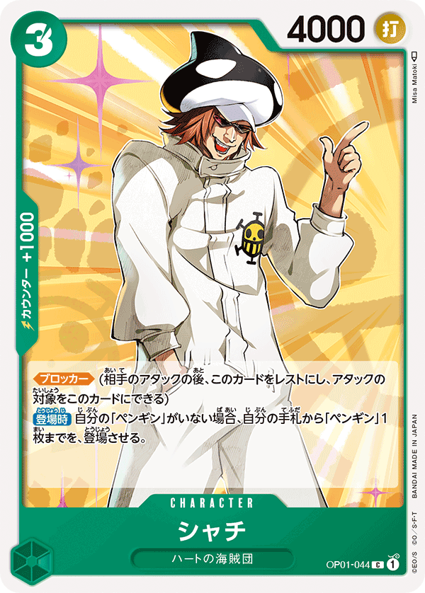 (買取) OP01-044シャチ