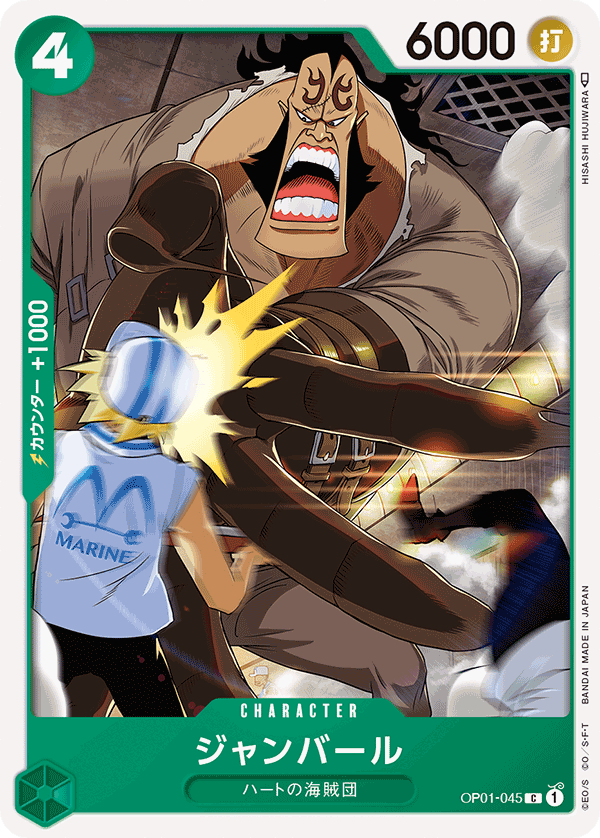(買取) OP01-045ジャンバール