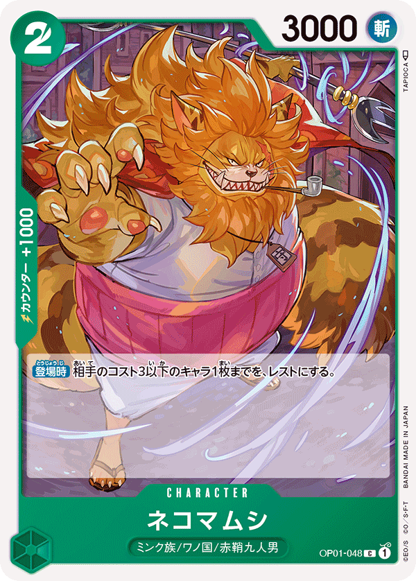 (買取) OP01-048ネコマムシ