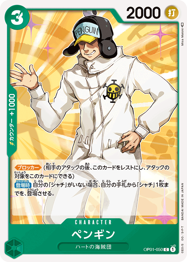 (買取) OP01-050ペンギン