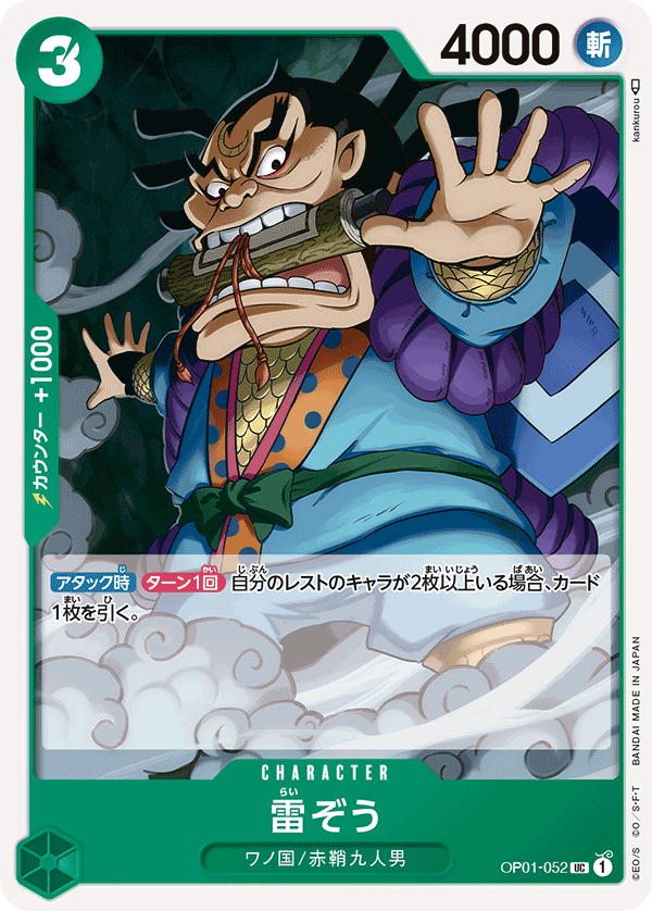 (買取) OP01-052雷ぞう