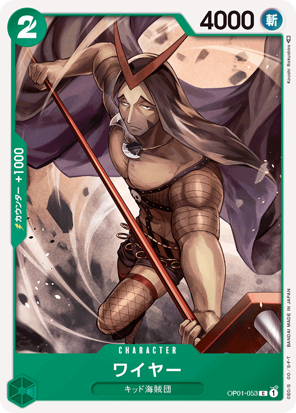(買取) OP01-053ワイヤー