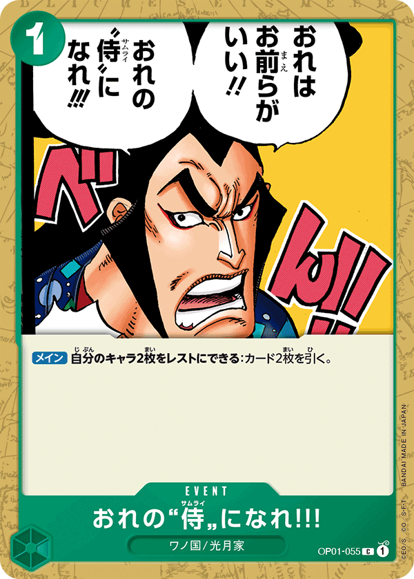 (買取) OP01-055おれの”侍”になれ‼!
