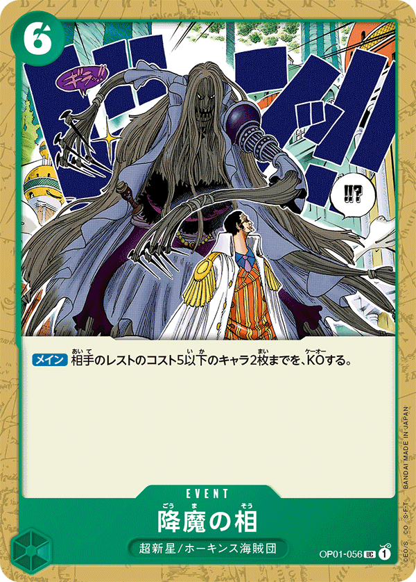 (買取) OP01-056降魔の相