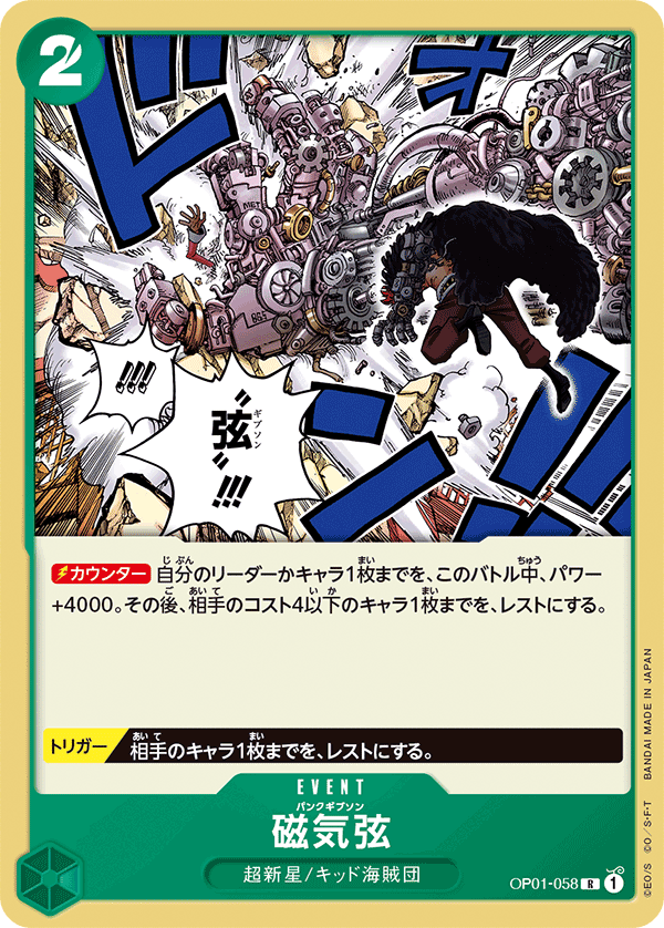 (買取) OP01-058磁気弦