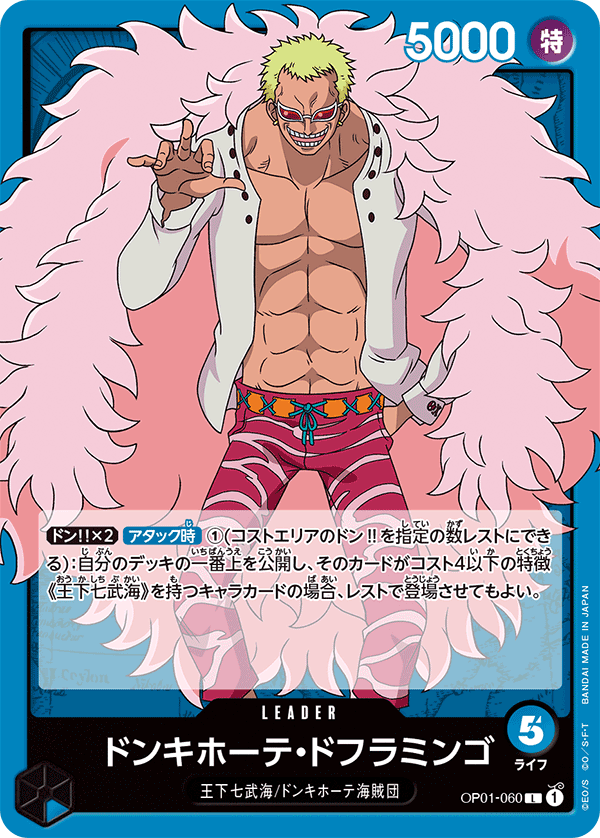 (買取) OP01-060ドンキホーテ・ドフラミンゴ