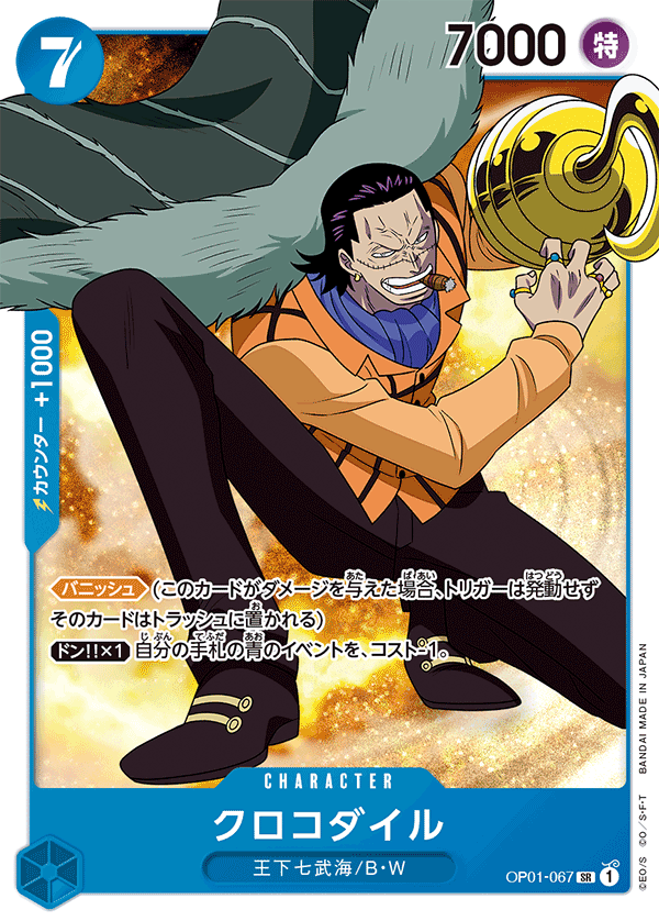 (買取) OP01-067クロコダイル