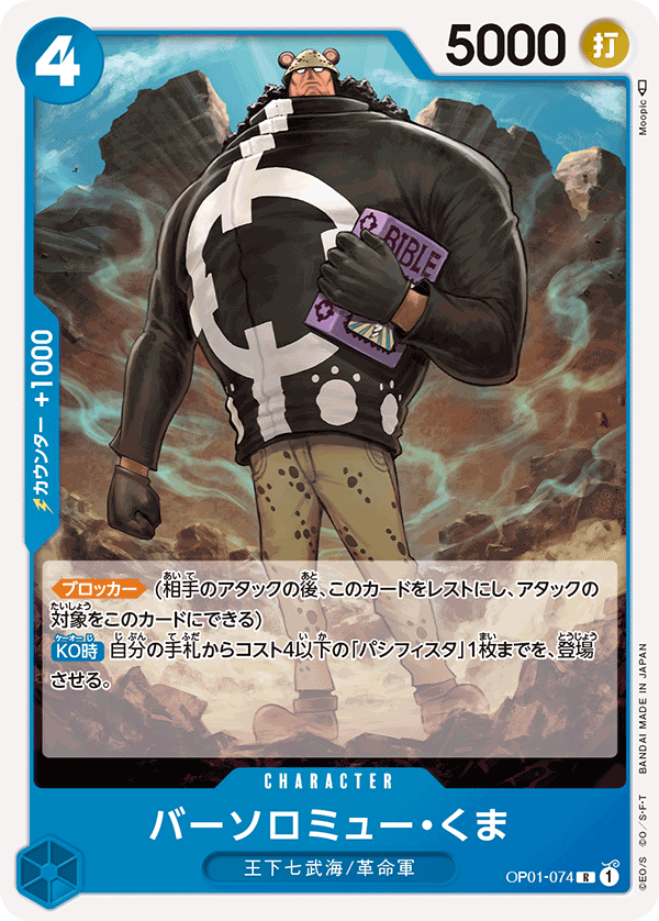 (買取) OP01-074バーソロミュー・くま