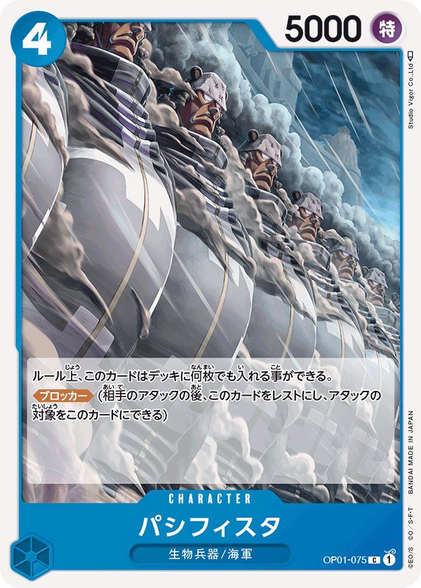 (買取) OP01-075パシフィスタ