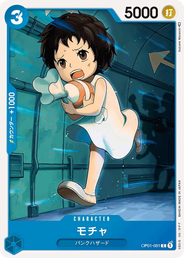 (買取) OP01-081モチャ