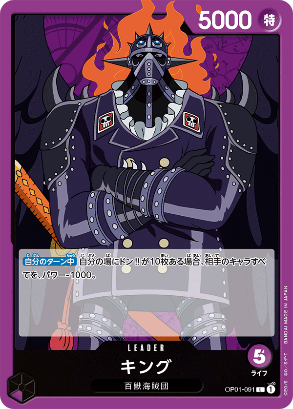 (買取) OP01-091キング
