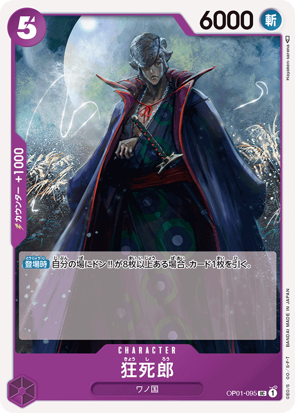(買取) OP01-095狂死郎