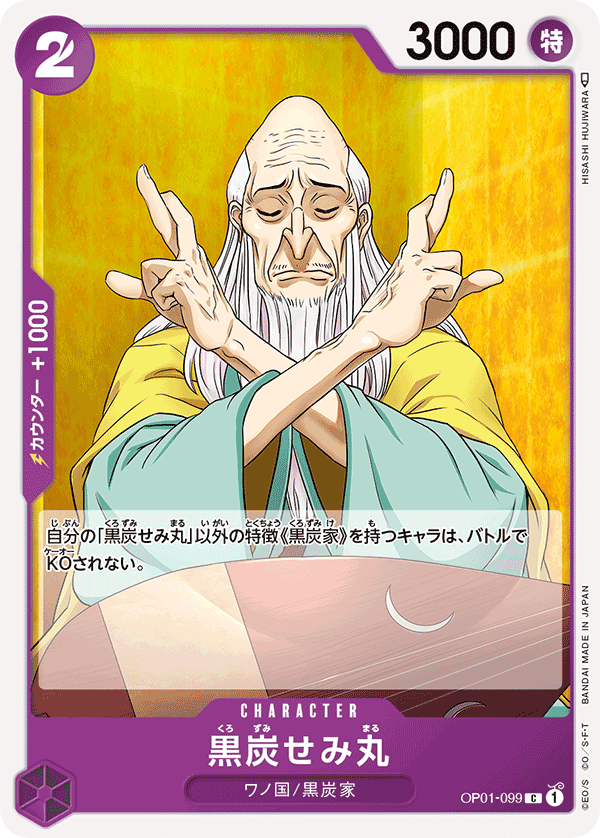 (買取) OP01-099黒炭せみ丸