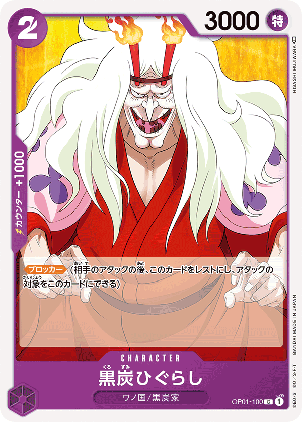 (買取) OP01-100黒炭ひぐらし